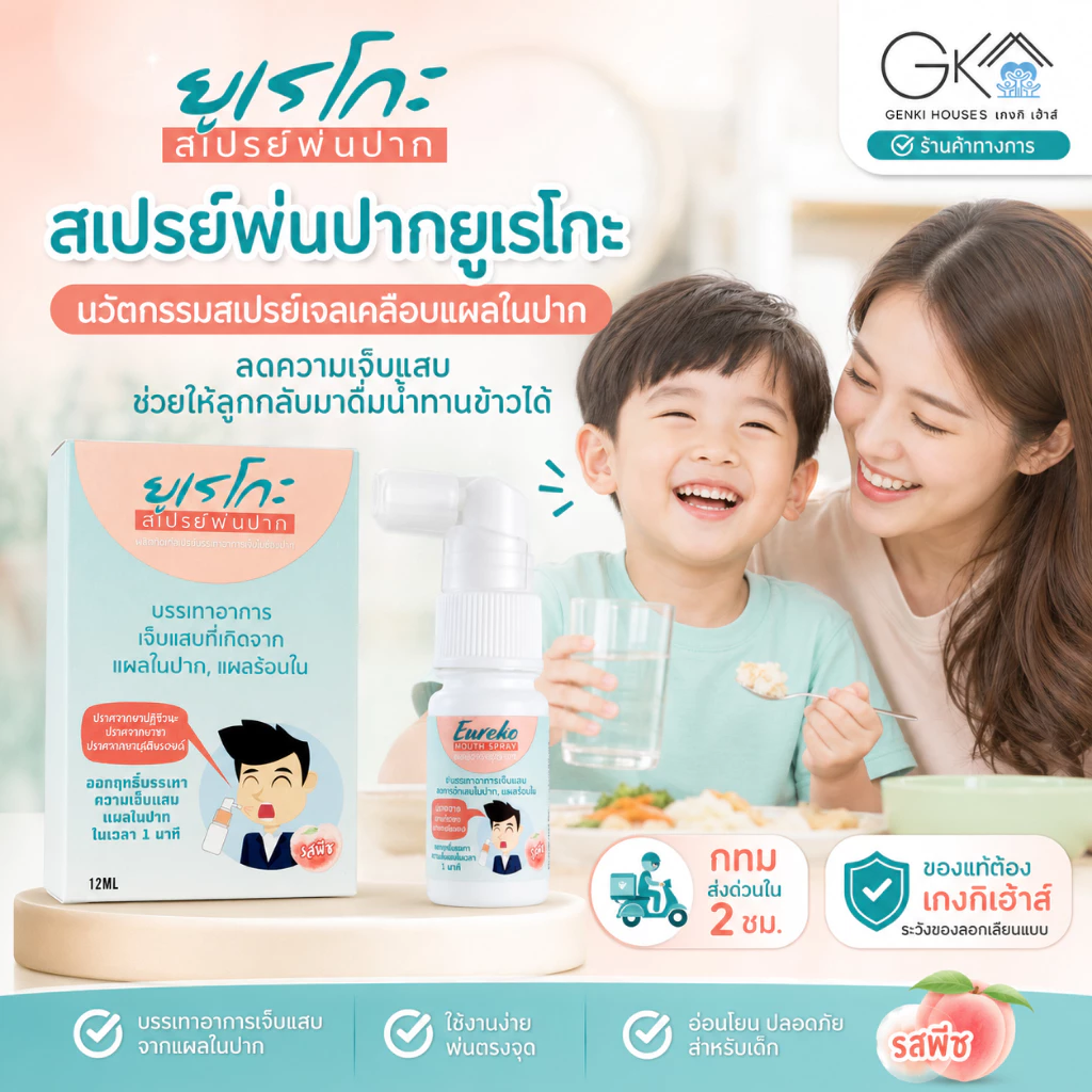 (กทม มีส่งด่วน) สเปรย์พ่นปากยูเรโกะ ลดความเจ็บแผลในปากจากมือเท้าปากได้ใน 1 นาที ระวังของลอกเลียนแบบ