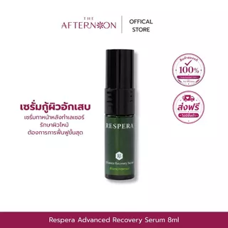 (สินค้าพร้อมส่ง) Respera Advanced Recovery Serum 8ml Acne First-Aid serum เซรั่มฟื้นผิวพังหลังเลเซอร์ แบบเร่งด่วน