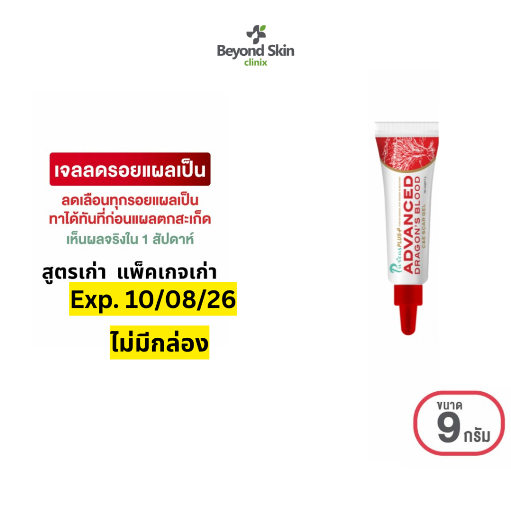[หมดอายุ10/8/26 ไม่มีกล่อง]  Puricas Plus Advanced Dragon's Blood C&E Scar Gel ขนาด 9 กรัม เจลลดรอยแผลเป็นทั่วไป