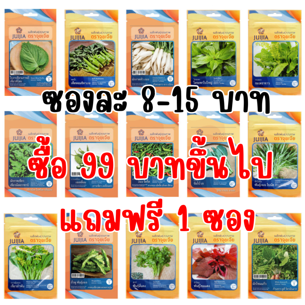 เมล็ดพันธุ์ ตราจุยเจีย OP ซื้อ 99 บาทขึ้นไปแถมฟรี 1 ซอง
