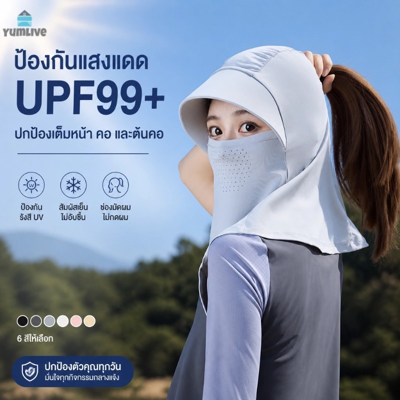 หน้ากากกันแดดรวมหมวก UPF99+ ผ้าเย็นไอซ์คูล ครอบหน้าและคอ มีรูใส่ผมหางม้า 6สีเลือก ขี่มอเตอร์ไซค์ ขับรถ เดินป่าได้