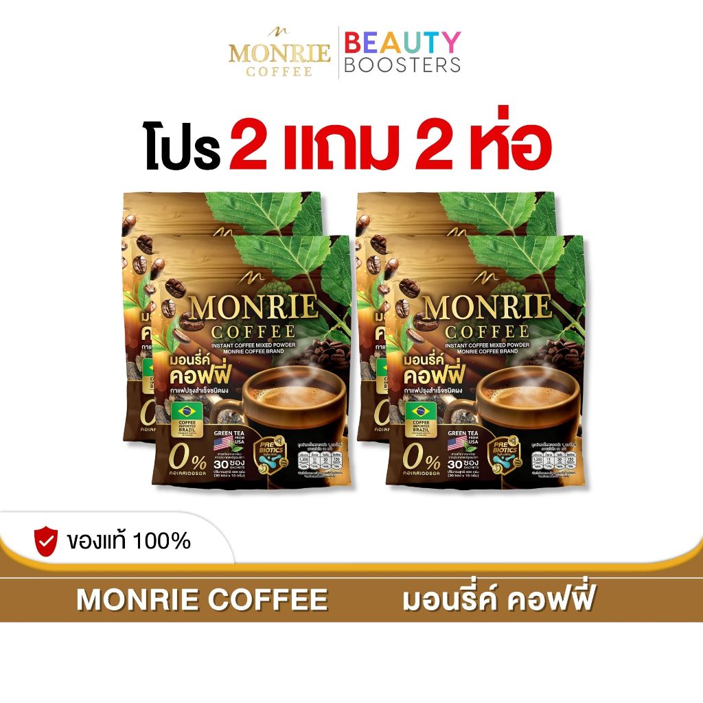 โปรพิเศษ 2 แถม 2 Monrie Coffee มอนรี่ค์ คอฟฟี่ 1 ห่อ มี 30 ซอง