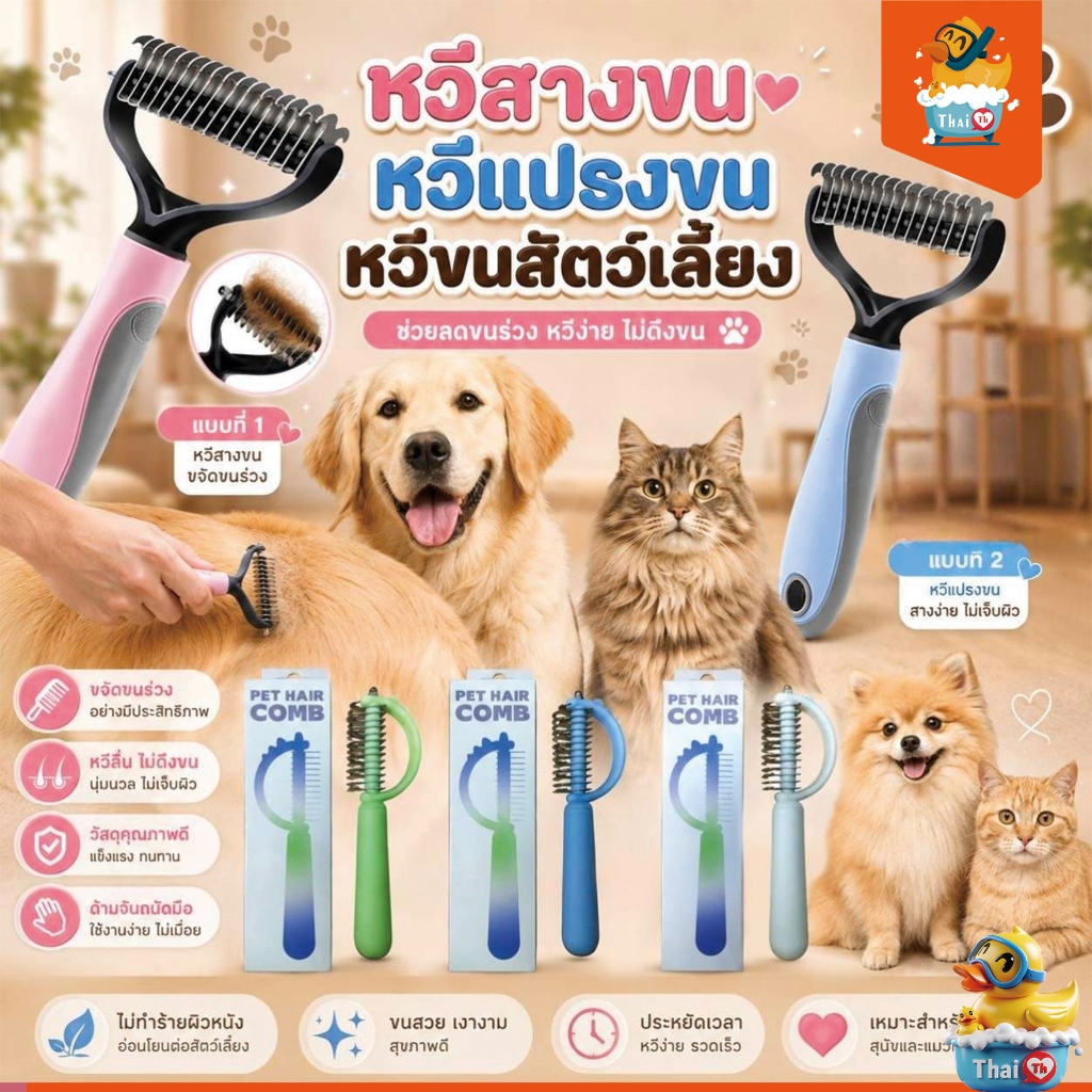 Thai.th หวีสางขนที่พันกัน สางขนเสีย มีซี่เป็นสแตนเลส ใช้ทั้งสุนัขและแมว SD03