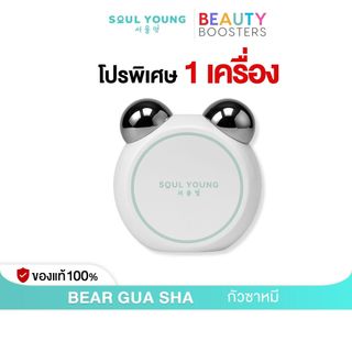 โปร 1 เครื่อง BEAR GUA SHA By Dr. Khongkwan x Soul Young กัวซาหมี ดร.ของขวัญ