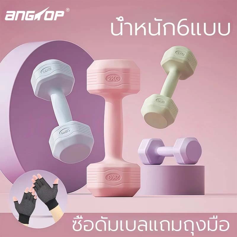 【สั่งซื้อก่อนเที่ยง จัดส่งในวันเดียวกัน】ANGTOP ดัมเบลยาง1/2/3/4/5kg แพ็คคู่ ดัมเบลแขน ดัมเบล ยกน้ําหนัก