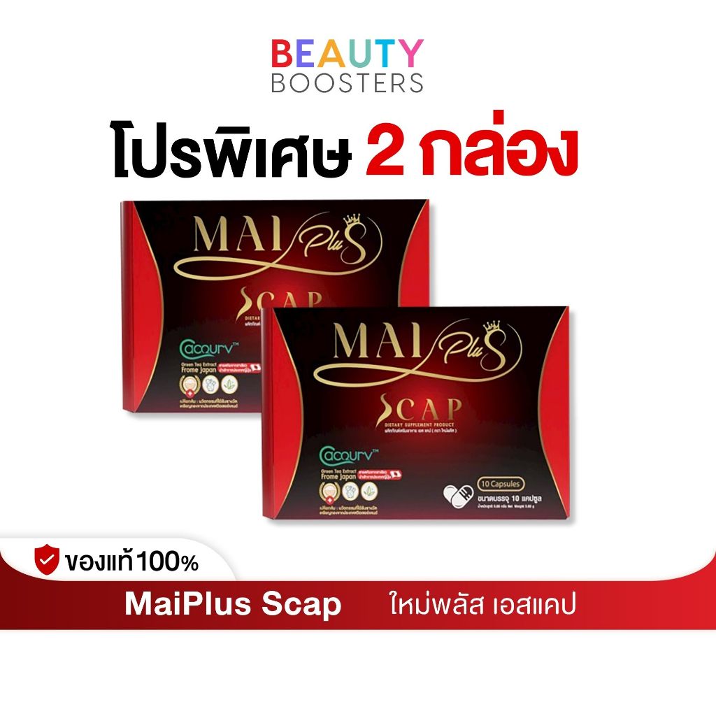 โปร 2 กล่อง MaiPlus Scap ใหม่พลัส เอสแคป ใหม่ พัชรี 1 กล่องมี 10 แคปซูล
