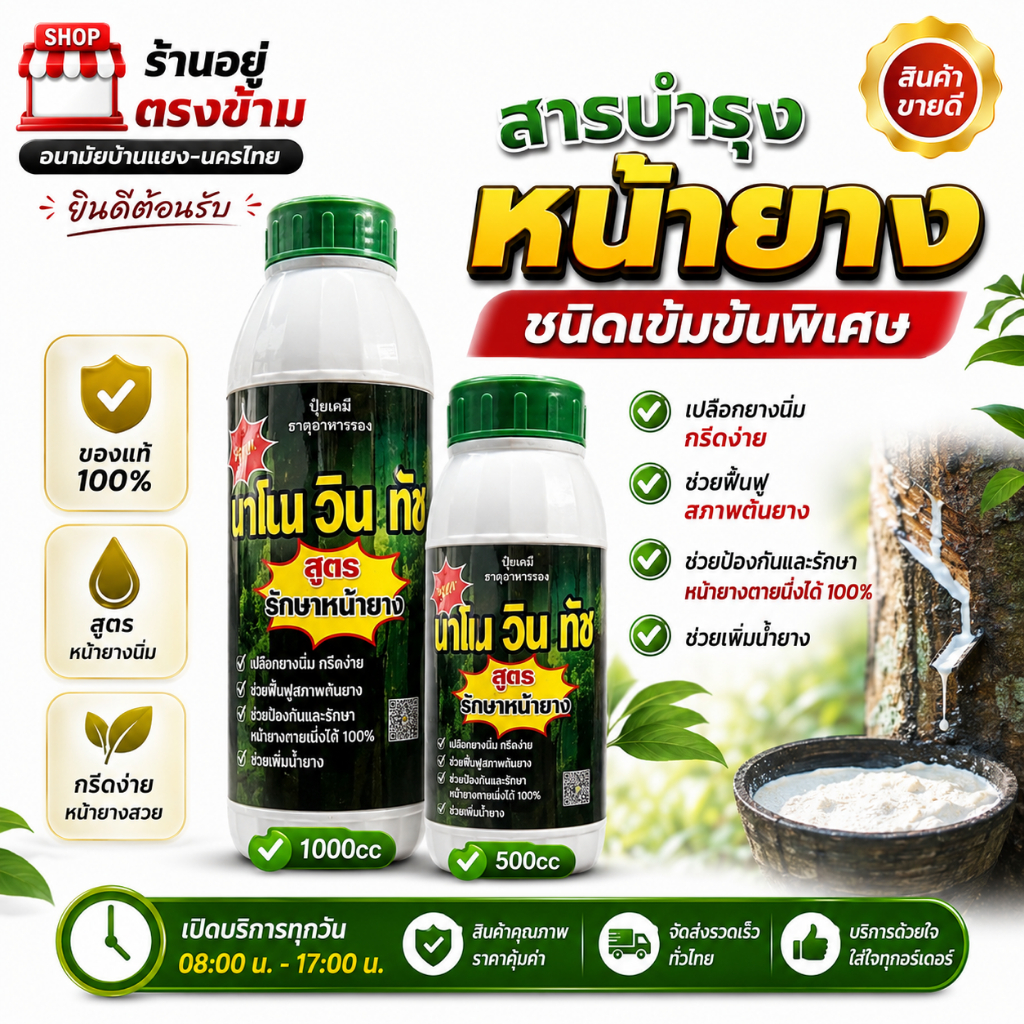 ฮอร์โมน-เร่ง-เพิ่มน้ำยาง มี2ตัวเลือก ค็อกเทล นาโนน วิน ทัช ป้องกันเชื้อราขยายท่อเปลือกนิ่มรักษายางตายนิาง