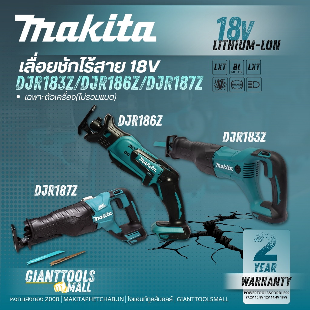 MAKITA เลื่อยชักไร้สาย 18 V รุ่น DJR183Z / DJR186Z / DJR187Z (เฉพาะเครื่องเปล่า ไม่รวมแบตเตอรี่และเค