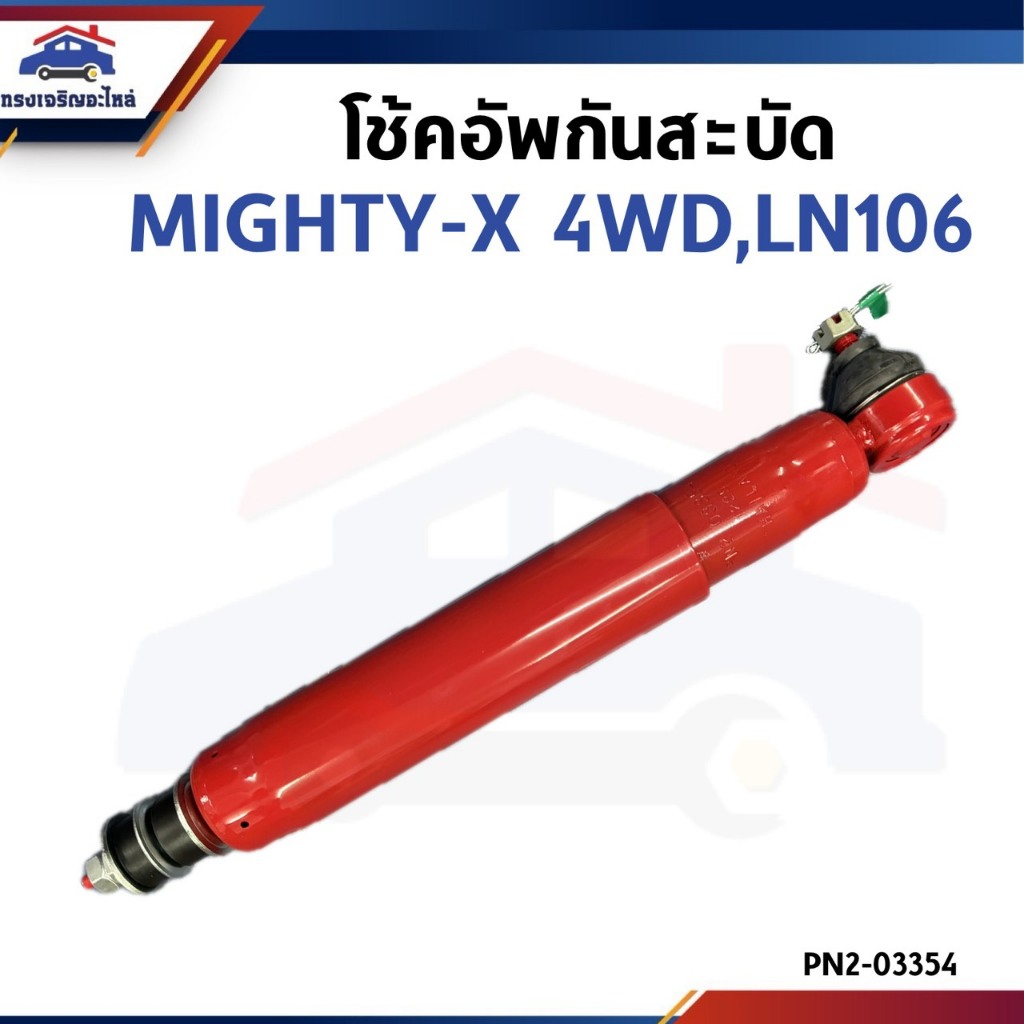 📦 โช๊คกันสะบัด / โช้คอัพกันสะบัด โตโยต้า ไมตี้เอ็กซ์ Toyota Mighty-X MTX 4WD,ไมตี้ 4X4,LN106 ยี่ห้อ PNK
