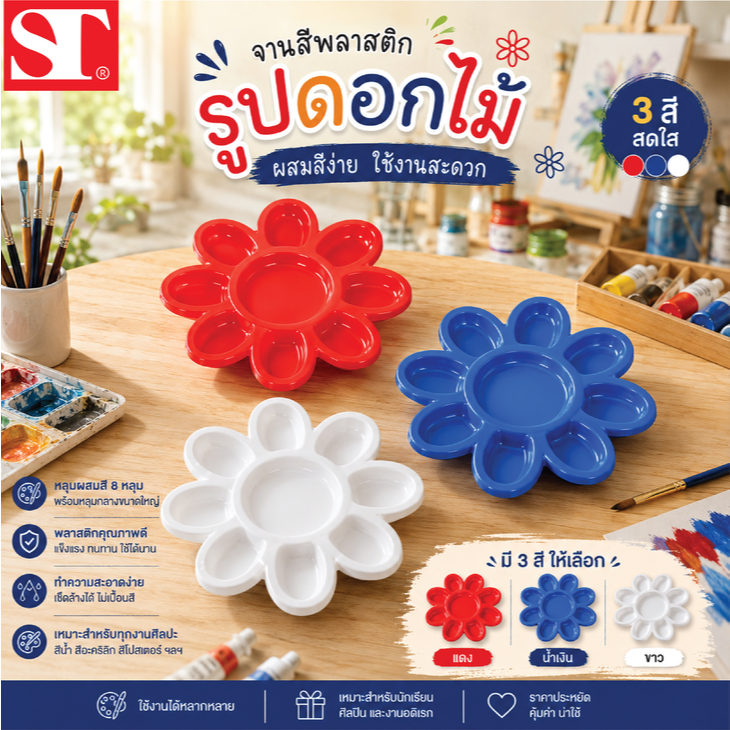 ST จานสีรูปดอกไม้ 9 หลุม (คละสี)