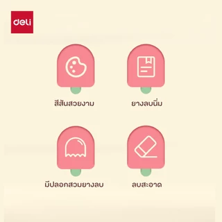 ยางลบไอติมมีปลอก Deli รุ่น 71122 ลบสะอาด ลายน่ารัก พกพาง่าย สำหรับเด็ก (คละสี)(จำหน่าย 1 ก้อน)