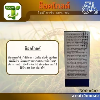 ล็อคโกลด์ 500 กรัม - ไพมีโทรซีน 50% - กำจัดเพลี้ยกระโดด เพลี้ยไฟ เพลี้ยดื้อยา แมลงสิง แมลงดื้อยา