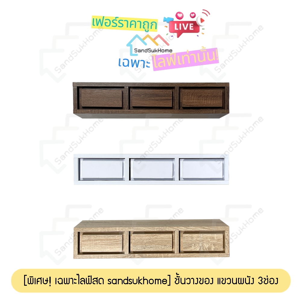 [พิเศษ! เฉพาะไลฟ์สด SandSukHome] ชั้นวางของ ยึดผนัง รุ่น 3ลิ้นชัก