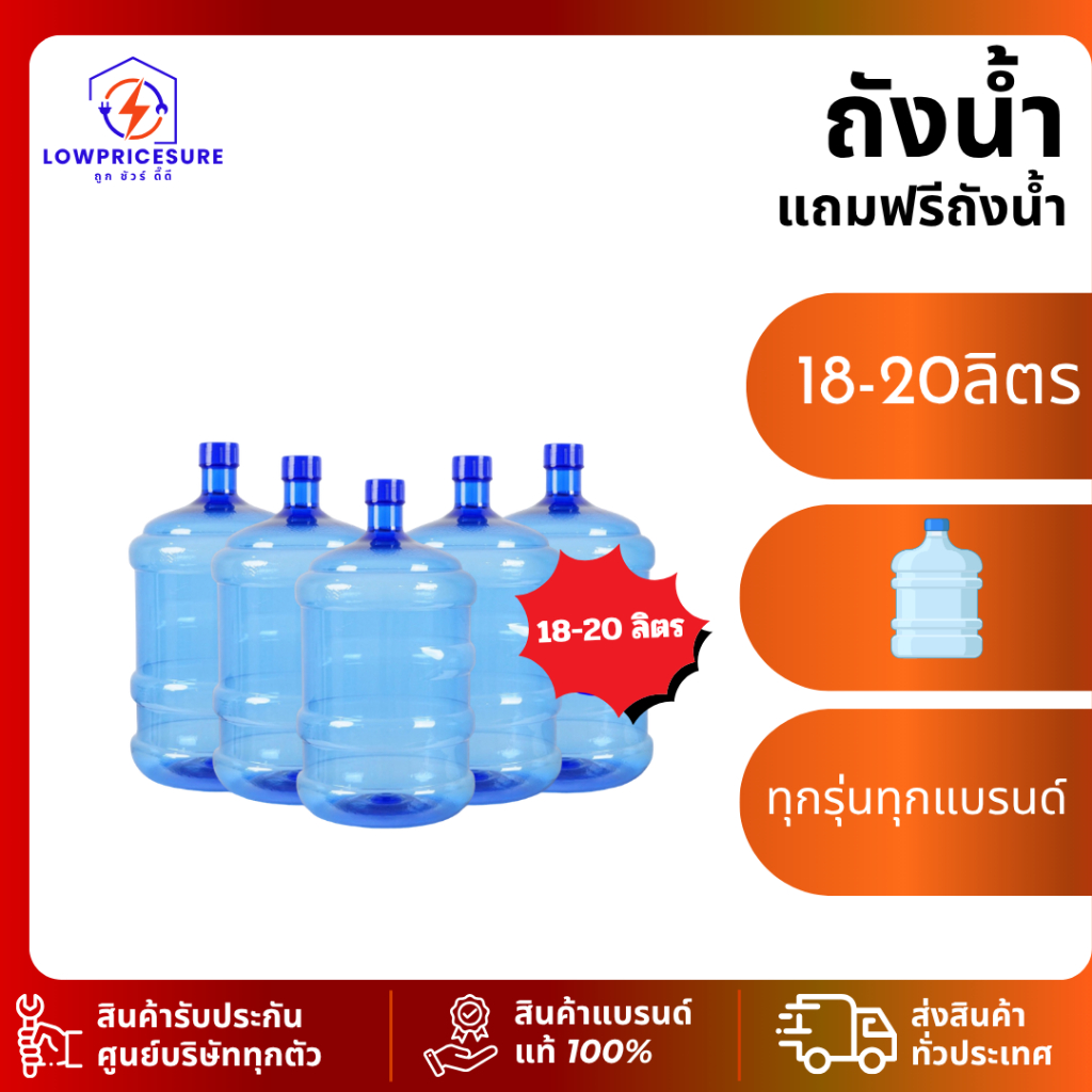 แถมฟรีถังน้ำ เฉพาะตู้กดน้ำ ขนาด 18-20  ลิตร ทุกรุ่น/ทุกแบรนด์ 1 ใบ / 1 ออเดอร์ ตัวเลือก ถังน้ำฟรี 1 ใบ 999
