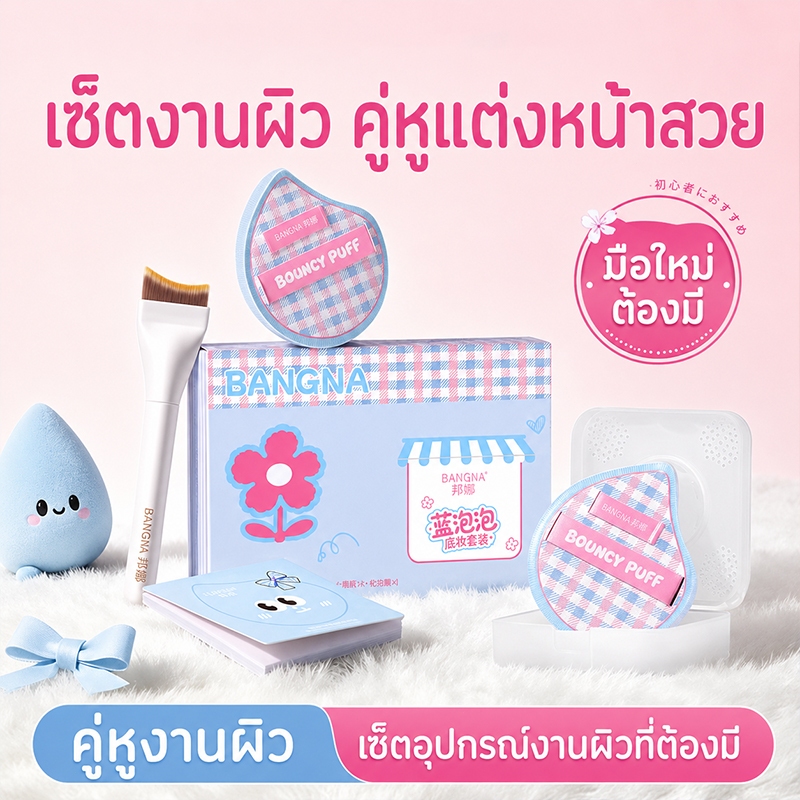 BANGNA ชุดอุปกรณ์ลงรองพื้น ฟองน้ำรองพื้น 2 ชิ้น แปรงรองพื้น กระดาษผสมรองพื้น และกล่องเก็บ ครบชุด แต่งหน้าสวยเนียนง่าย