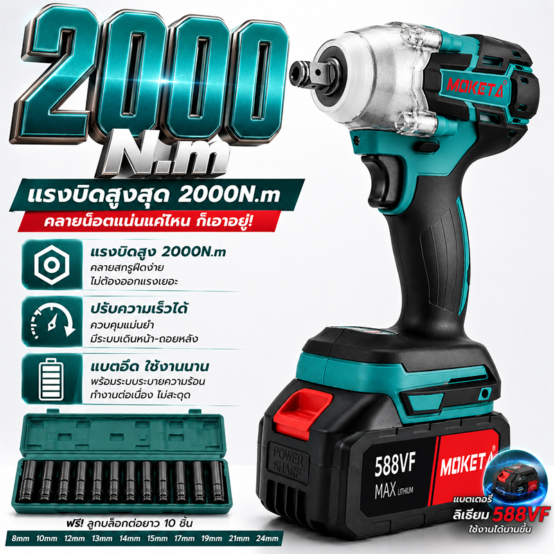 MOKETA บล็อกแบต บล็อกไฟฟ้าไร้สาย ประแจไฟฟ้าไร้สาย สามารถเพิ่มดอกสว่านได้ Brushless Electric Wrench แบต2ก้อน คุณภาพสูง