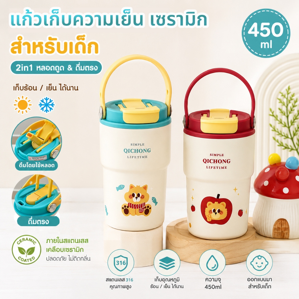 แก้วเก็บความเย็นของเด็ก 450 มล แก้วเก็บความเย็นน่ารัก สองวิธีในการดื่ม มาพร้อมด้ามจับสำหรับพกพา