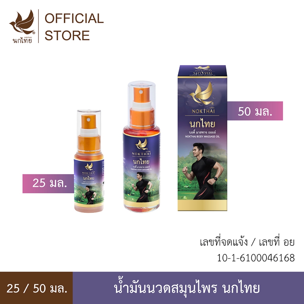 (โฉมใหม่) นกไทย น้ำมันนวดสมุนไพร 25ml - 50ml.(แถมฟรี ยาสีฟันขนาด 8 กรัม 3 หลอด)