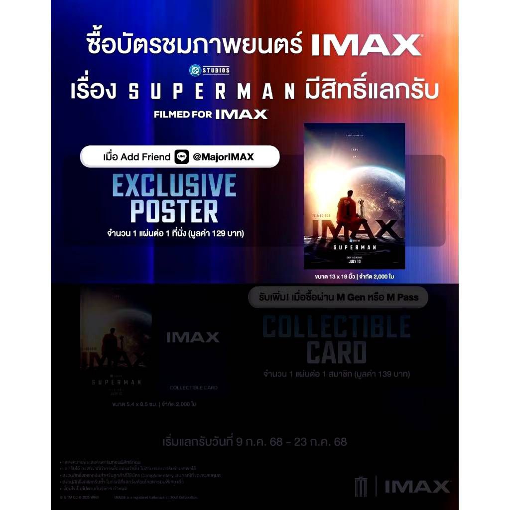 โปสเตอร์ซุปเปอร์แมน🦸Exclusive poster IMAX Superman จากโรงหนัง IMAX Major