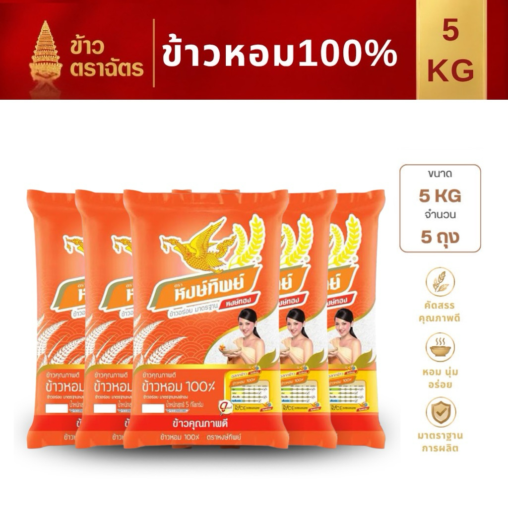 ข้าวหอม 100% ตราหงษ์ทิพย์ 5 กิโลกรัม x 5 เมล็ดเรียวยาว หอม เหนียวนุ่ม สะอาด