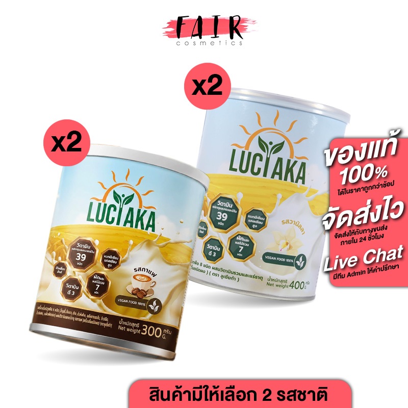 [2 กระปุก] Luciaka Vanilla/Coffee ลูเซียก้า วานิลลา/กาแฟ [สินค้ามีให้เลือก 2 แบบ] เครื่องดื่มสุขภาพ นมพืช 8 ชนิด วิตามิน