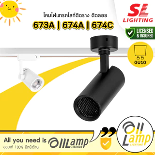 SL Lighting | 673A,674A,674C โคมไฟแทรคไลท์ GU10 Track Light ติดราง,ติดลอย ส่องเฉพาะจุด รวมแวท