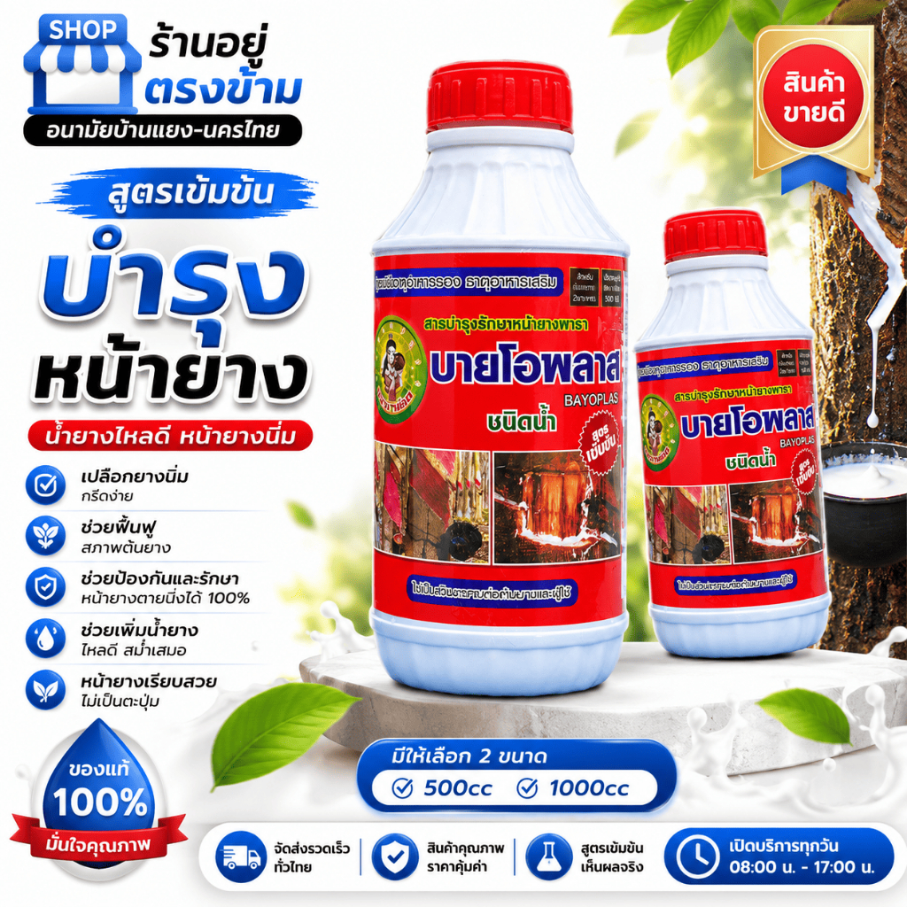 บายโอพลาส ปุ๋ยน้ำ ฝาแดง (น้ำแดง) ป้องกันและรักษาโรคเส้นดำ สารอาหารเพิ่มน้ำยาง หน้ายางนิ่ม น้ำยางออกดี ยาเร่งน้ำยาง