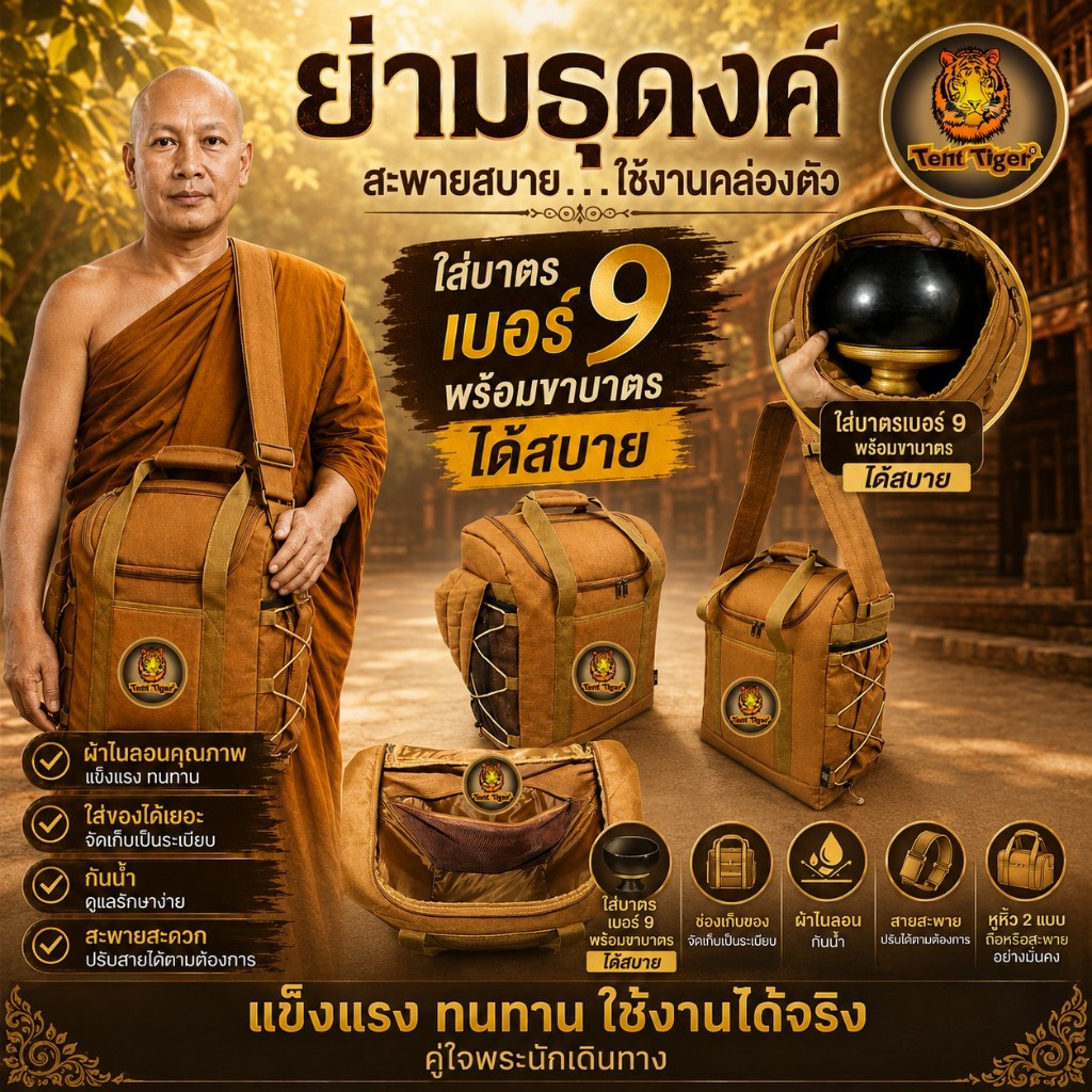 กระเป๋าย่ามธุดงค์, กระเป๋าย่ามพระ