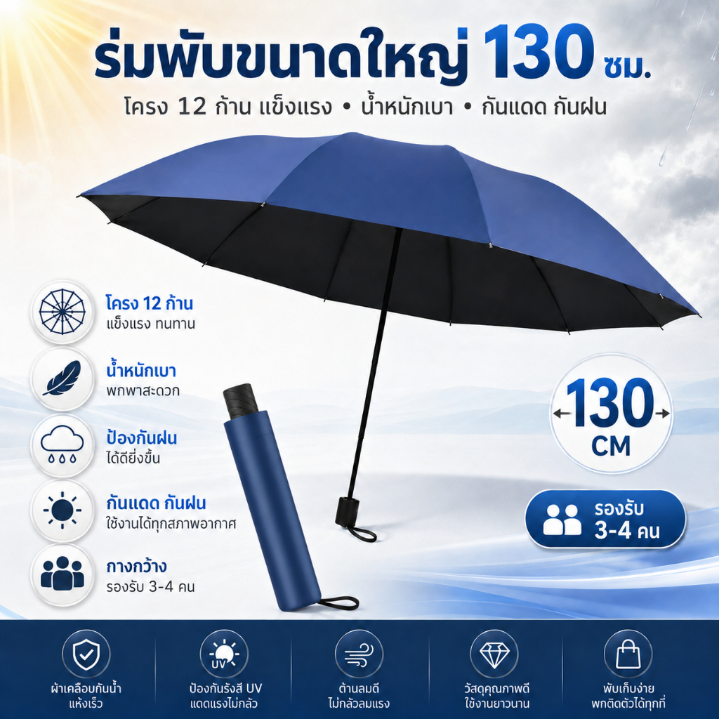 COD ร่มพับขนาดใหญ่พิเศษ 130 ซม. (12 ซี่) เสริมความแข็งแรงและหนาขึ้น เหมาะสำหรับ 3 คน ให้การปกป้องแสงแดดและร่ม