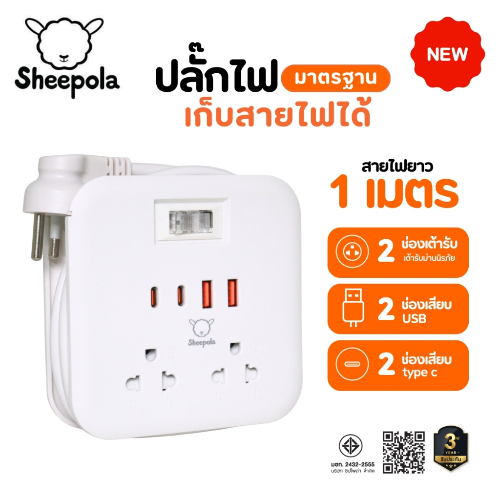 ปลั๊กไฟ ปลั๊กพ่วง SHEEPOLA ช่อง1สวิตช์2ช่อง 2USB 2TypeC สีขาว ยาว1เมตร มีมอก. ประกัน3ปี รองรับวัตต์ได้สูง ปลั๊กสามตา