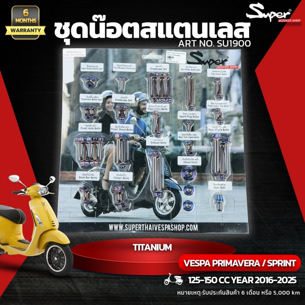 ชุดน๊อตสแตนเลส สีไทเทเมียม VESPA PRIMAVERA / SPRINT  ART NO: SU1900