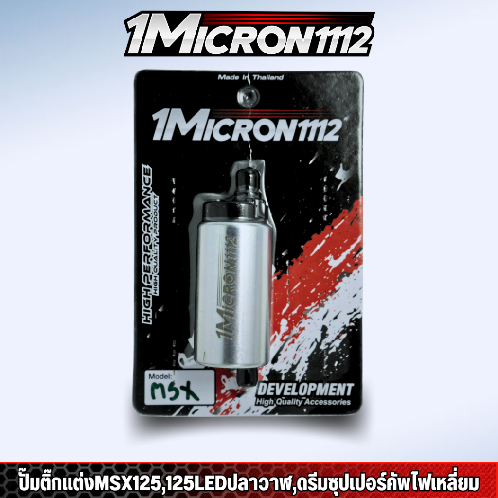 ปั้มติ๊ก 1Micron 110i,125บังลม,MSX