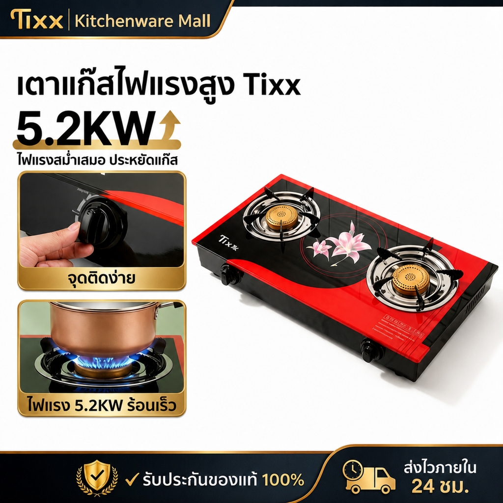 Tixx เตาแก๊ส 2 หัว 5.2kW แบบตั้งโต๊ะ กระจกนิรภัย หัวทองเหลือง ไฟแรง ประหยัดแก๊ส ทำความสะอาดง่าย พร้อมอุปกรณ์ติดตั้ง