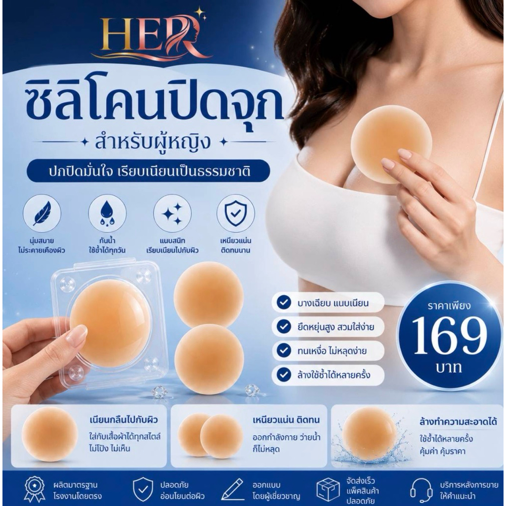 ซิลิโคนปิดจุกสำหรับผู้หญิง HER 🔥 ปกปิดมั่นใจ เรียบเนียนเป็นธรรมชาติ ใส่กับเสื้อผ้าได้หลายสไตล์