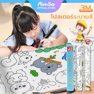 โปสเตอร์ระบายสียักษ์ 3 เมตร/8 ธีม DIY ภาพระบายสี ม้วนกระดาษระบายสี ชุดระบายสี มีให้เลือก 8 ลาย ให้เด็กรู้สี ของขวัญ