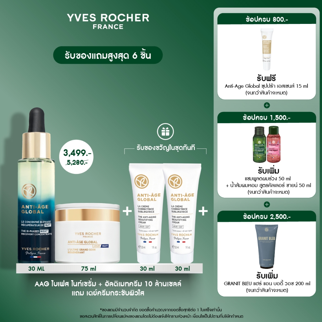 [แพ็ค3] อีฟ โรเช Yves Rocher Anti-age Global เซตบูสผิวอิ่มฟู แถมฟรี  เดย์ครีมกระชับผิวใส 30ml x2 - ลดริ้วรอย ผิวเฟิร์ม