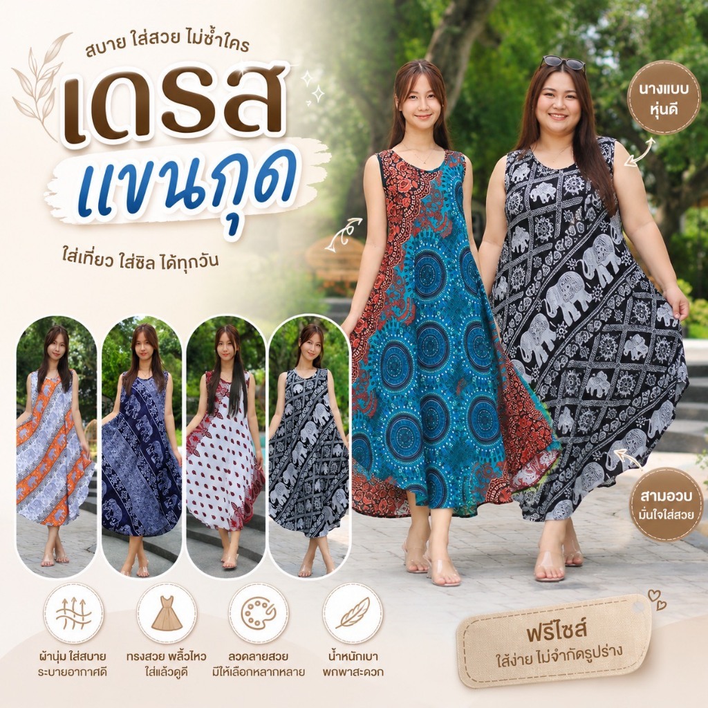 ชุดเดรสแขนกุด พลางหุ่น ทรงหลวม เดรสลายช้าง ผ้าเรยอน ใส่สบาย แฟชั่นโดยคนไทย