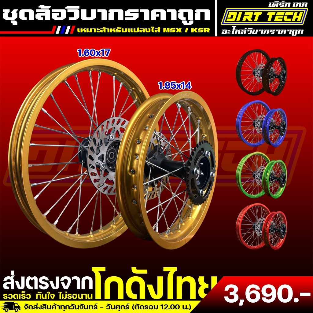 ชุดล้อวิบากราคาถูก หน้า 17 หลัง 14 เหมาะสำหรับแปลงใส่ MSX / KSR