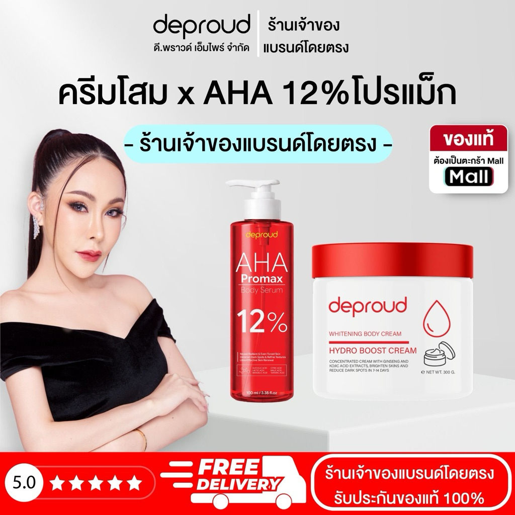 Deproud Official Store - ดีพราวด์ - ครีมโสมฝาแดง 250 มล. AHA 12% กรดแดง 120 มล. (ไลฟ์)