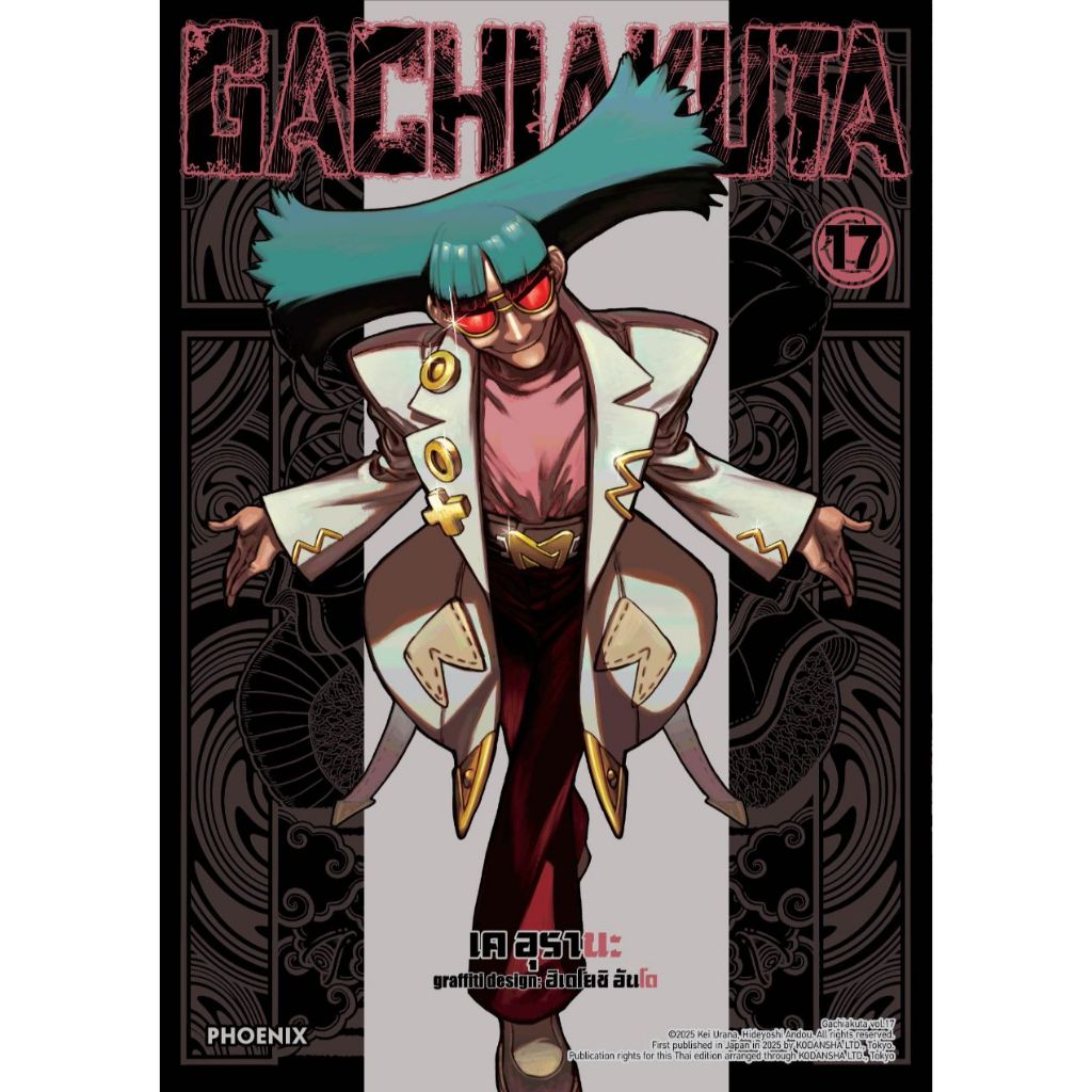 Phoenix Next หนังสือ (มังงะ) GACHIAKUTA เล่ม 17