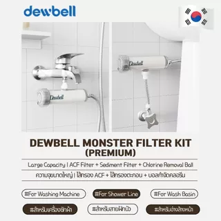 DEWBELL Monster Filter(F15) Premium ไส้กรองรีฟิลพรีเมียม ACF ผลิตจากเกาหลี สำหรับชุดกรองน้ำ