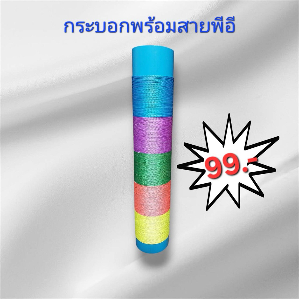 กระบอกพร้อมสายพีอีพร้อมใช้