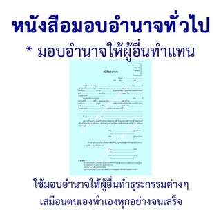 หนังสือมอบอำนาจทั่วไป-POWER OF ATTORNEY มอบอำนาจให้ผู้อื่นทำแทน ใช้ได้ทั้งเอกชนและราชการ ใช้ได้ตามกฎหมาย