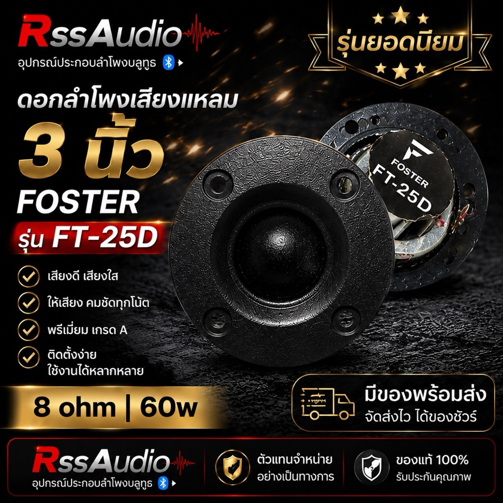 ลำโพงเสียงแหลม 3“ Foster FT-25D เสียงดี เสียงใส (ราคาต่อ1ดอก)
