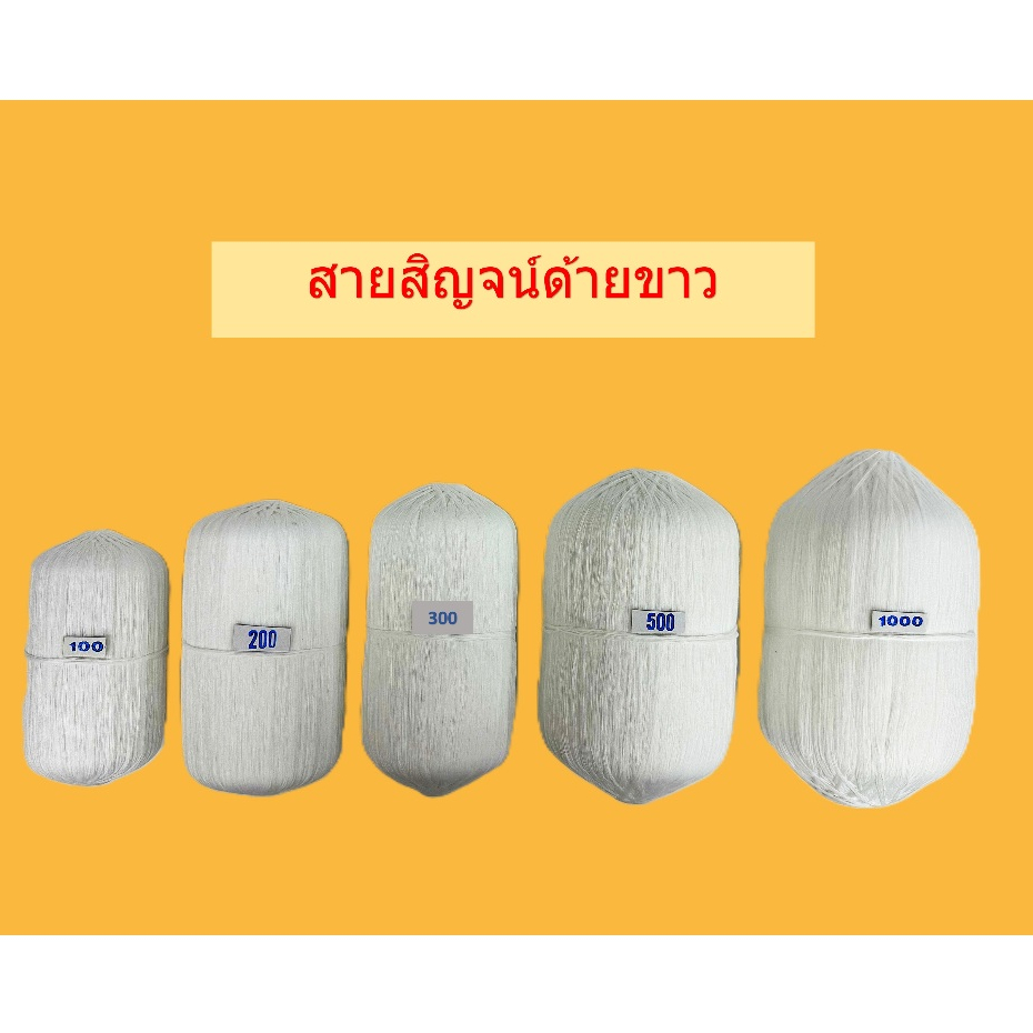 สายสิญจน์ด้ายขาวแบบม้วน /ด้ายสายสิญจน์100-1000 เมตร (ราคาขายต่อม้วน)