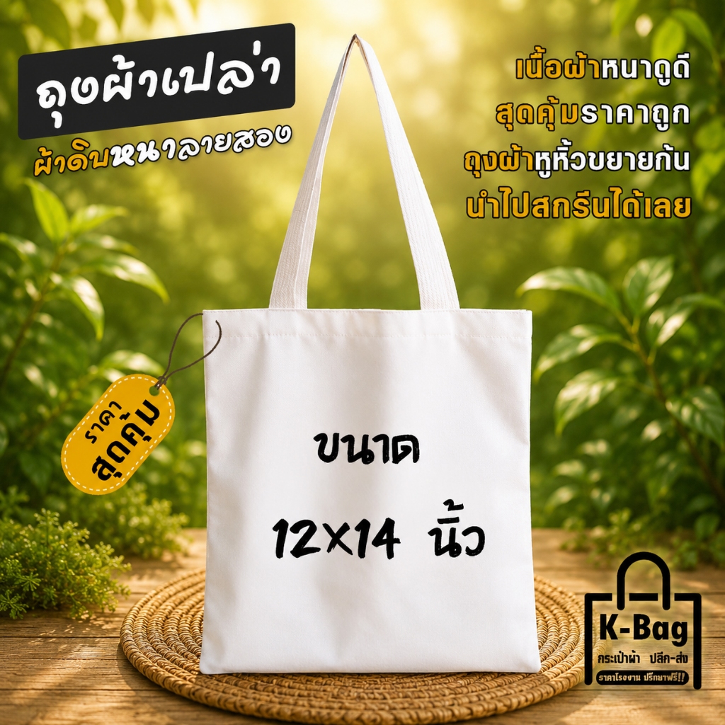 ถุงผ้าเปล่าผ้า งานเพ้นท์ งานฝีมือ สกรีนซับได้  ขนาด12×14นิ้ว  (ประหยัด นำไปใช้สกรีนได้เลย)