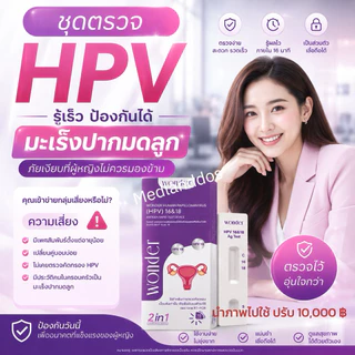 Wonder ชุดตรวจคัดกรองมะเร็งปากมดลูกด้วยตนเอง ตรวจหาเชื้อ HPV (HPV Antigen Test Kit)