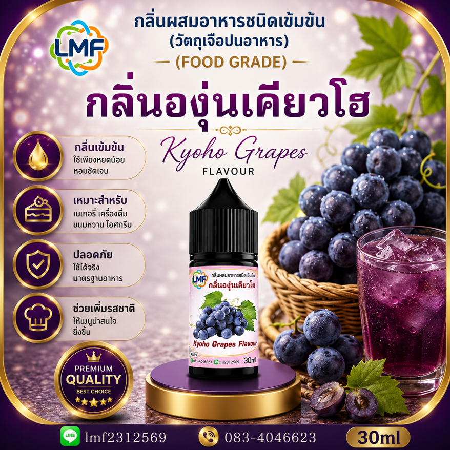 องุ่นเคียวโฮ กลิ่นผสมอาหารชนิดน้ำเข้มข้น กลิ่นองุ่นเคียวโอ KYOHO GRAPE FLAVOUR ขนาด 30ML