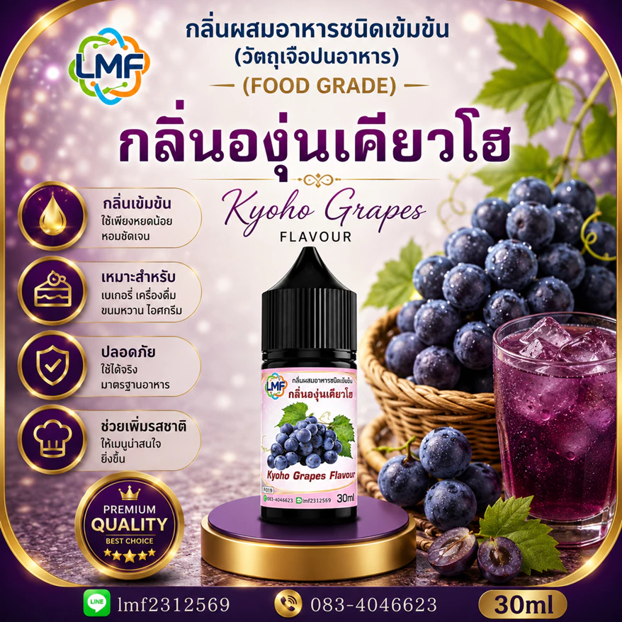 องุ่นเคียวโฮ กลิ่นผสมอาหารชนิดน้ำเข้มข้น กลิ่นองุ่นเคียวโอ KYOHO GRAPE FLAVOUR ขนาด 30ML