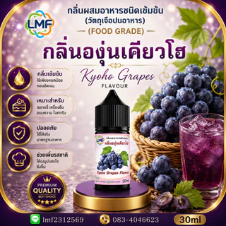 องุ่นเคียวโฮ กลิ่นผสมอาหารชนิดน้ำเข้มข้น กลิ่นองุ่นเคียวโอ KYOHO GRAPE FLAVOUR ขนาด 30ML
